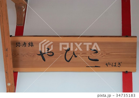弥彦線　弥彦駅駅名標 34735183