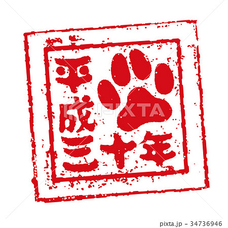 犬足跡 平成30年 年賀状 スタンプ印のイラスト素材