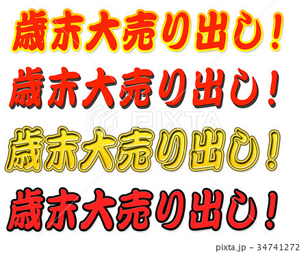 歳末大売出し チラシ 歳末大売出し チラシ 34741272