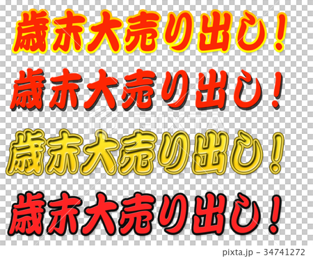 歳末大売出し チラシ 歳末大売出し チラシ 34741272