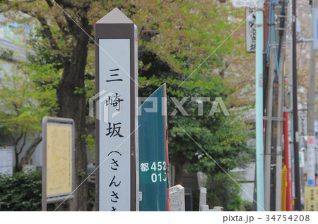 東京都台東区 谷中 三崎坂 さんさきざか 東京都台東区 谷中 三崎坂 さんさきざか 34754208