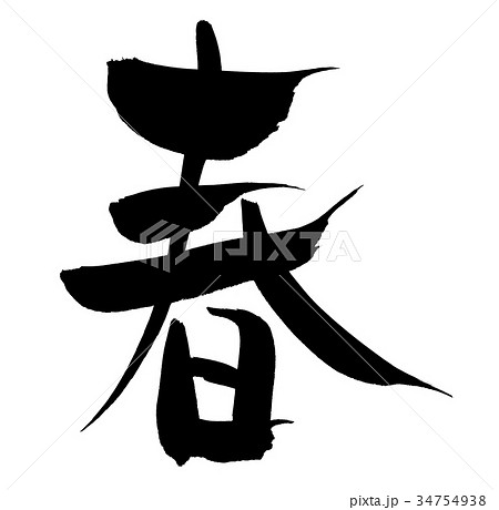 筆文字　春　一文字　イラスト 34754938