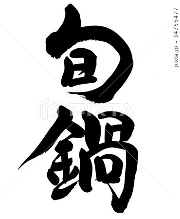 筆文字　旬鍋　プロモーション　イラスト 34755477