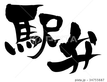 筆文字　駅弁　プロモーション　イラスト 34755687