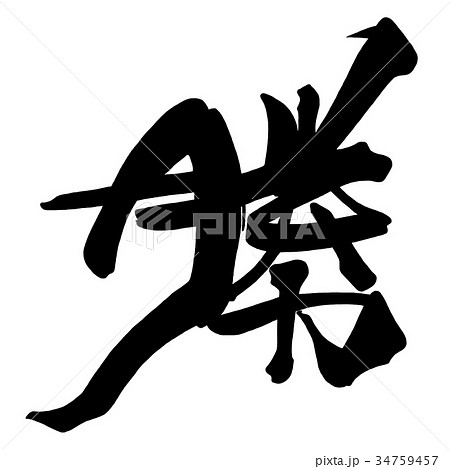 筆文字　勝 .n 34759457