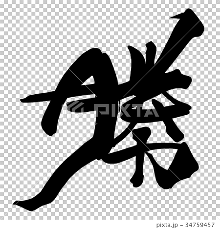 筆文字　勝 .n 34759457