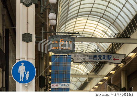 神戸元町アーケード街丁名表示板　元町通５丁目 34760163