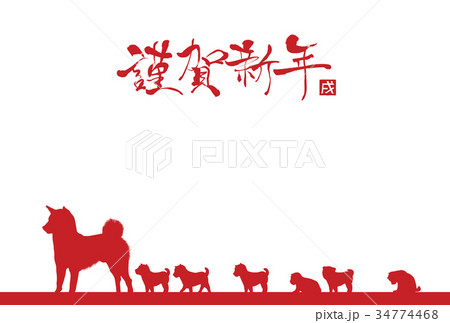 2018年戌年年賀状 2018年戌年年賀状 34774468