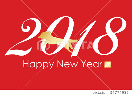 2018年戌年年賀状 34774955