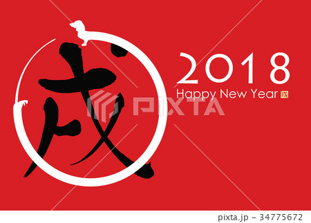 2018年戌年年賀状 34775672