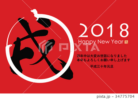 2018年戌年年賀状 34775704