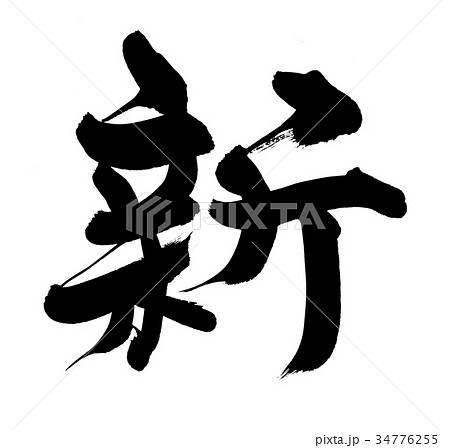 筆文字　新　ＮＥＷ　一文字　イラスト 34776255