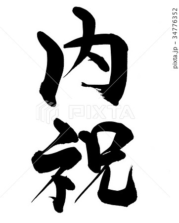 筆文字　内祝　プロモーション　イラスト 34776352