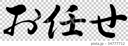 お任せ 34777712