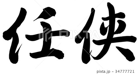 仁侠 仁侠 34777721