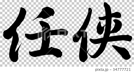 仁侠 仁侠 34777721