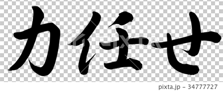 力任せ