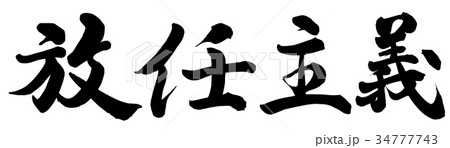 放任主義 34777743