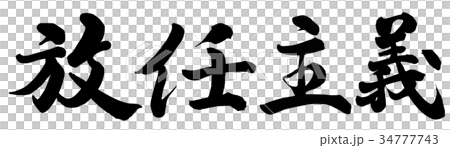放任主義 34777743