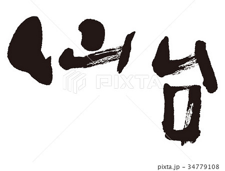 仙台　筆文字　習字 34779108