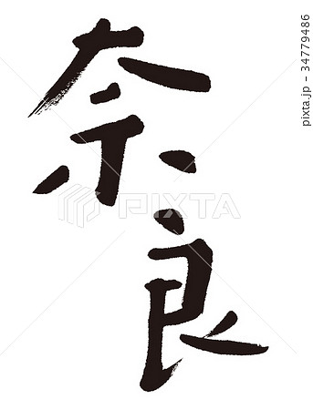 奈良 筆文字 書道のイラスト素材