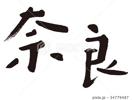 奈良 筆文字 書道のイラスト素材