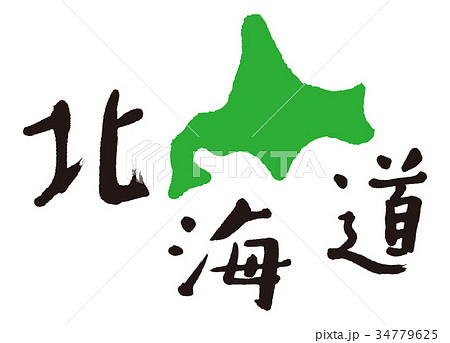 北海道 筆文字のイラスト素材