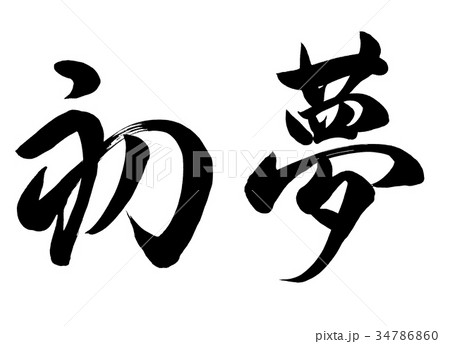 筆文字 初夢 行書1のイラスト素材 [34786860] - PIXTA