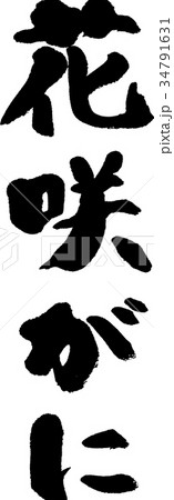 花咲がに 花咲がに 34791631
