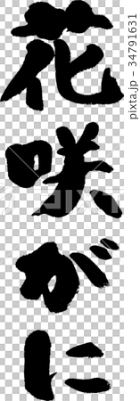 花咲がに 花咲がに 34791631