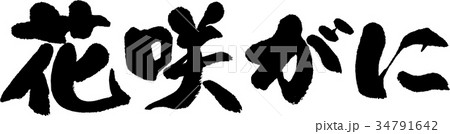 花咲がに 花咲がに 34791642