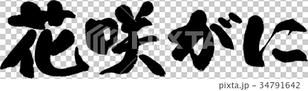 花咲がに 花咲がに 34791642