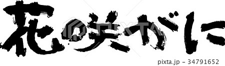 花咲がに 34791652