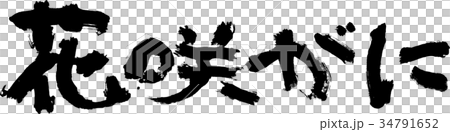 花咲がに 34791652