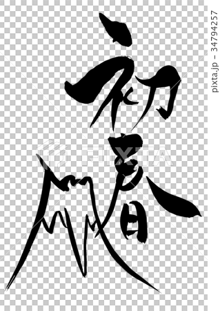 Material for new year's cards brush character "early spring" and brush painting "illustration of Mt. Fuji" 34794257