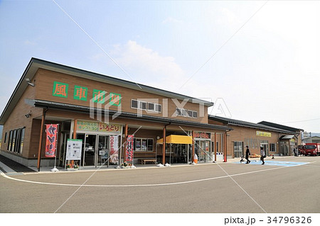 道の駅しょうない(山形県) 道の駅しょうない(山形県) 34796326