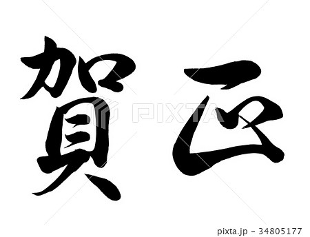 筆文字 賀正 行書1のイラスト素材