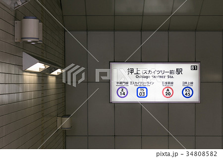 押上(スカイツリー前)駅B1出入口看板 34808582