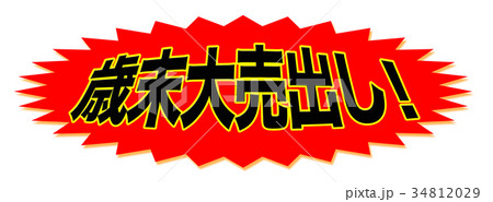 歳末大売出し！ 34812029