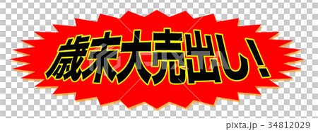 歳末大売出し！ 34812029