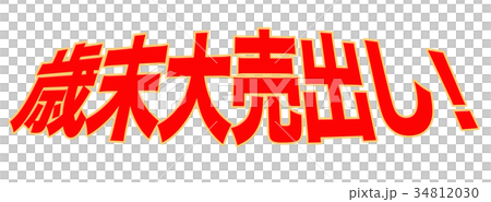 歳末大売出し！ 34812030