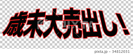 歳末大売出し！ 34812031