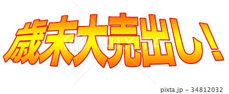 歳末大売出し！ 34812032