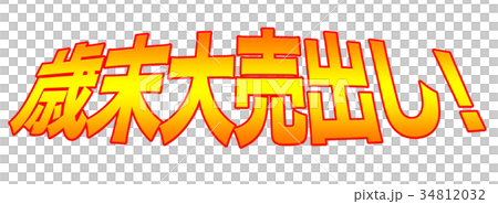 歳末大売出し！ 34812032