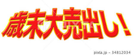 歳末大売出し！ 34812034