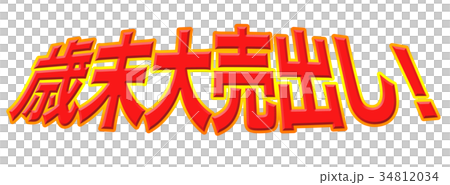 歳末大売出し！ 34812034