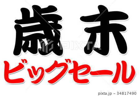 歳末ビッグセール 歳末ビッグセール 34817490