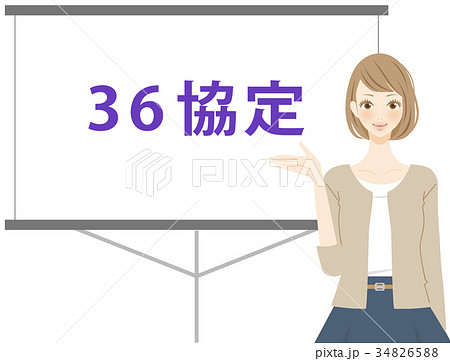 36協定　制度の説明をする女性 34826588