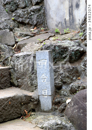 品川神社 富士塚4合目 品川神社 富士塚4合目 34832074