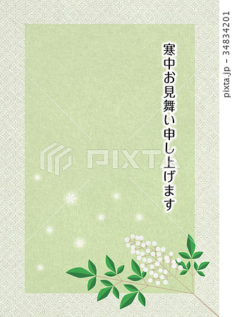 寒中見舞い 34834201